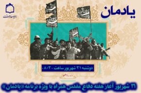 طلوع حماسه در «یادمان» رادیو معارف طلوع حماسه در «یادمان» رادیو معارف