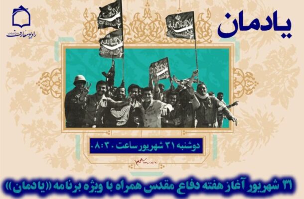 طلوع حماسه در «یادمان» رادیو معارف