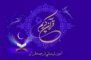 پخش برنامه «آموزش مبانی ترجمه قرآن» از رادیو قرآن پخش برنامه «آموزش مبانی ترجمه قرآن» از رادیو قرآن