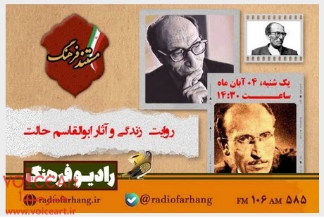 پخش پرتره‌ای از ابوالقاسم حالت در «مستند فرهنگ» رادیو