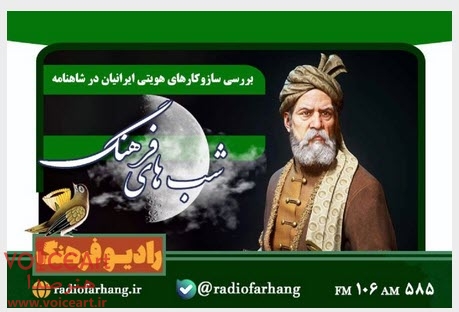 بررسی سازوكارهای هویتی ایرانیان در شاهنامه در «شب‌های فرهنگ» رادیو فرهنگ