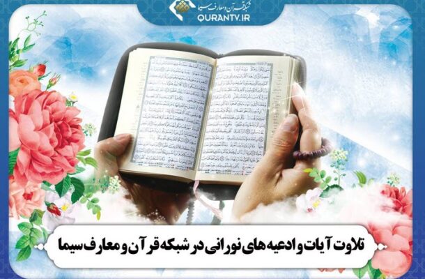 تلاوت آیات و ادعیه های نورانی در شبکه قرآن و معارف تلاوت آیات و ادعیه های نورانی در شبکه قرآن و معارف