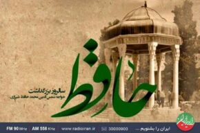 ویژهبرنامه روز حافظ در «باغ هنر» رادیوایران ویژهبرنامه روز حافظ در «باغ هنر» رادیوایران