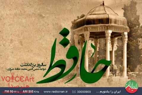 ویژهبرنامه روز حافظ در «باغ هنر» رادیوایران ویژهبرنامه روز حافظ در «باغ هنر» رادیوایران