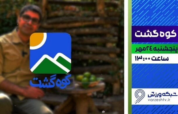 «کوهگشت» با اجرای حسین رضایی روی آنتن می رود «کوهگشت» با اجرای حسین رضایی روی آنتن می رود