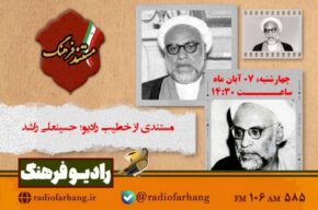 پرترهای از خطیب رادیو؛ «حسینعلی راشد» در مستند فرهنگ پرترهای از خطیب رادیو؛ «حسینعلی راشد» در مستند فرهنگ