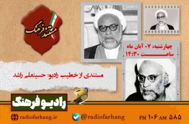 پرترهای از خطیب رادیو؛ «حسینعلی راشد» در مستند فرهنگ پرترهای از خطیب رادیو؛ «حسینعلی راشد» در مستند فرهنگ