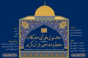 نخستین جشنواره «حفظ و مفاهیم قرآن كریم» برگزار میشود نخستین جشنواره «حفظ و مفاهیم قرآن كریم» برگزار میشود