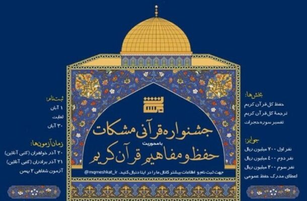 نخستین جشنواره «حفظ و مفاهیم قرآن كریم» برگزار میشود نخستین جشنواره «حفظ و مفاهیم قرآن كریم» برگزار میشود