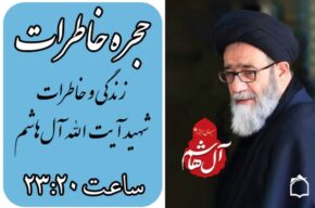 خاطرات شهید آیتالله آلهاشم در «حجره خاطرات» رادیو خاطرات شهید آیتالله آلهاشم در «حجره خاطرات» رادیو