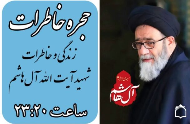 خاطرات شهید آیت‌الله آل‌هاشم در «حجره خاطرات» رادیو