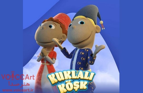 «خانه عروسک ها» به مدیریت مهوش افشاری دوبله شد «خانه عروسک ها» به مدیریت مهوش افشاری دوبله شد