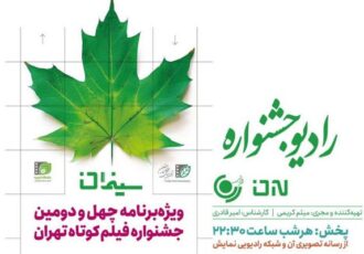 «سینمان» ویژه جشنواره فیلم کوتاه تهران از رادیو نمایش پخش می شود «سینمان» ویژه جشنواره فیلم کوتاه تهران از رادیو نمایش پخش می شود