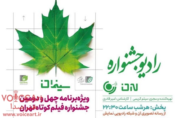 «سینمان» ویژه جشنواره فیلم کوتاه تهران از رادیو نمایش پخش می شود «سینمان» ویژه جشنواره فیلم کوتاه تهران از رادیو نمایش پخش می شود