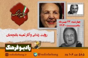 روایت زندگی و آثار ثمینه باغچهبان روی آنتن رادیو فرهنگ روایت زندگی و آثار ثمینه باغچهبان روی آنتن رادیو فرهنگ