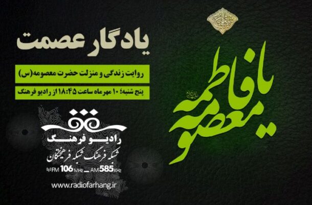 روایت زندگی و منزلت حضرت معصومه(س) از رادیو فرهنگ روایت زندگی و منزلت حضرت معصومه(س) از رادیو فرهنگ