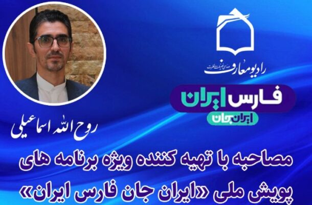 گفت‌وگو با روح‌الله اسماعیلی تهیه‌كننده رادیو معارف