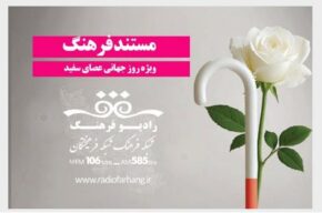 ویژه برنامه روز جهانی عصای سفید امشب از رادیو فرهنگ ویژه برنامه روز جهانی عصای سفید امشب از رادیو فرهنگ
