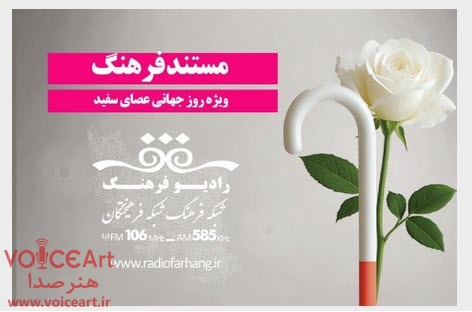 ویژه برنامه روز جهانی عصای سفید امشب از رادیو فرهنگ ویژه برنامه روز جهانی عصای سفید امشب از رادیو فرهنگ