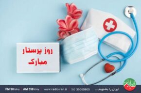 روایت ایثار و مسئولیت پرستاران در «خانه و خانواده» رادیو ایران روایت ایثار و مسئولیت پرستاران در «خانه و خانواده» رادیو ایران