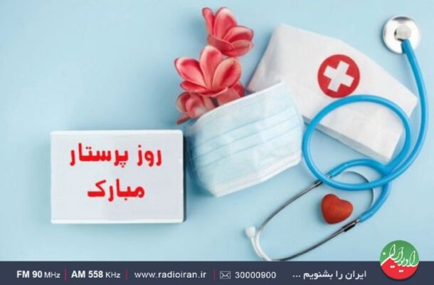 روایت ایثار و مسئولیت پرستاران در «خانه و خانواده» رادیو ایران روایت ایثار و مسئولیت پرستاران در «خانه و خانواده» رادیو ایران