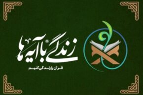 اعلام ۳۰ آیه برای اجرای مرحله سوم نهضت ملی «زندگی با آیهها» اعلام ۳۰ آیه برای اجرای مرحله سوم نهضت ملی «زندگی با آیهها»