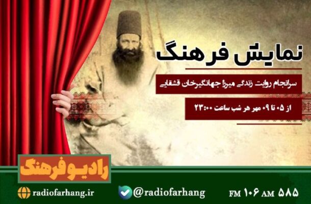 روایت زندگی میرزا جهانگیرخان قشقایی در رادیو فرهنگ روایت زندگی میرزا جهانگیرخان قشقایی در رادیو فرهنگ