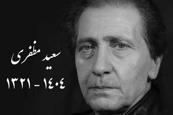 پخش دو فیلم با صدای زندهیاد سعید مظفری از شبکه نمایش پخش دو فیلم با صدای زندهیاد سعید مظفری از شبکه نمایش