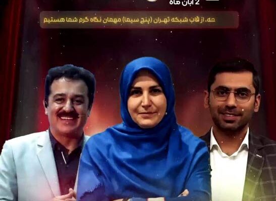 «طهرانشاط» با حضور سونیا پوریامین، سید شهیار سعیدنیا و علی مروی روی آنتن می رود «طهرانشاط» با حضور سونیا پوریامین، سید شهیار سعیدنیا و علی مروی روی آنتن می رود