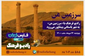 رادیو فرهنگ با« سرزمین من» به شهر باستانی بیشاپور میرود رادیو فرهنگ با« سرزمین من» به شهر باستانی بیشاپور میرود