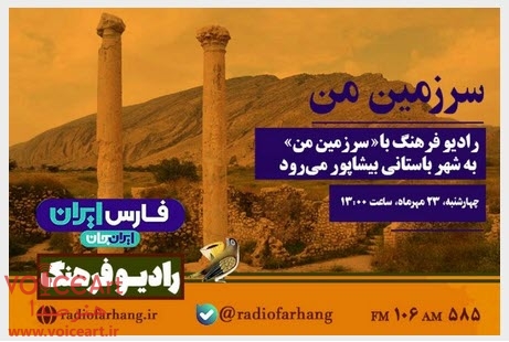 رادیو فرهنگ با« سرزمین من» به شهر باستانی بیشاپور میرود رادیو فرهنگ با« سرزمین من» به شهر باستانی بیشاپور میرود