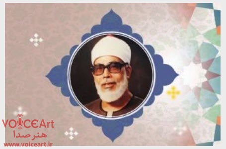 پخش تلاوتهای ناب شیخ محمود خلیل حصری از رادیو قرآن پخش تلاوتهای ناب شیخ محمود خلیل حصری از رادیو قرآن