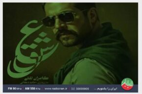 «عشق» با صدای كامران تفتی در رادیو ایران نقد می شود