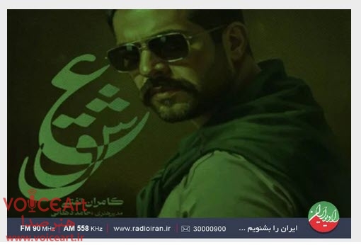 «عشق» با صدای كامران تفتی در رادیو ایران نقد می شود «عشق» با صدای كامران تفتی در رادیو ایران نقد می شود