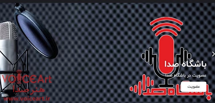 عضویت در باشگاه صدا