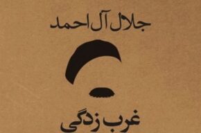 بازخوانی كتاب «غربزدگی» جلال آلاحمد در «القصه» رادیوصبا بازخوانی كتاب «غربزدگی» جلال آلاحمد در «القصه» رادیوصبا