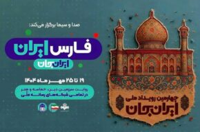 روایتی متفاوت از سرزمین قرآن و هنر در «ایران جان» رادیو قرآن روایتی متفاوت از سرزمین قرآن و هنر در «ایران جان» رادیو قرآن