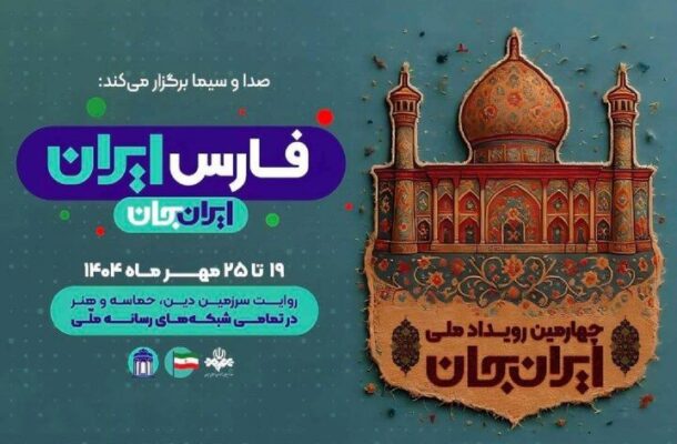 روایتی متفاوت از سرزمین قرآن و هنر در «ایران جان» رادیو قرآن روایتی متفاوت از سرزمین قرآن و هنر در «ایران جان» رادیو قرآن