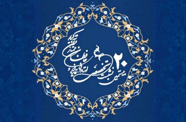 فراخوان بیستمین نشست تخصصی استادان، قاریان و حافظان ممتاز قرآن كریم منتشر شد فراخوان بیستمین نشست تخصصی استادان، قاریان و حافظان ممتاز قرآن كریم منتشر شد