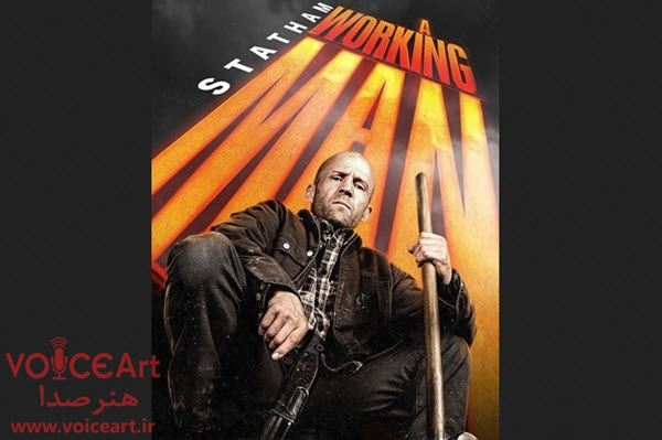 «استاد کار» با گویندگی ۲۴ نفر دوبله شد «استاد کار» با گویندگی ۲۴ نفر دوبله شد