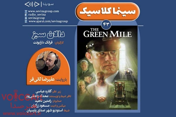 نسخه ویژه نابینایان «دالان سبز» با صدای علیرضا ثانیفر منتشر می شود نسخه ویژه نابینایان «دالان سبز» با صدای علیرضا ثانیفر منتشر می شود
