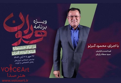 «هوران» با اجرای محمود گبرلو پخش می شود «هوران» با اجرای محمود گبرلو پخش می شود