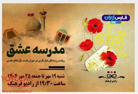 روایت رزمندگان دیار فارس در «مدرسه عشق» رادیو فرهنگ روایت رزمندگان دیار فارس در «مدرسه عشق» رادیو فرهنگ