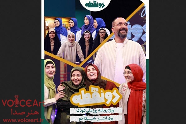 «دو نقطه» با مجریان خاطرهانگیز تلویزیون به استقبال روز جهانی کودک میرود «دو نقطه» با مجریان خاطرهانگیز تلویزیون به استقبال روز جهانی کودک میرود