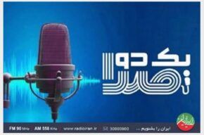 نغمههایی از استعدادهای فارس در «یك دو صدا» رادیوایران نغمههایی از استعدادهای فارس در «یك دو صدا» رادیوایران