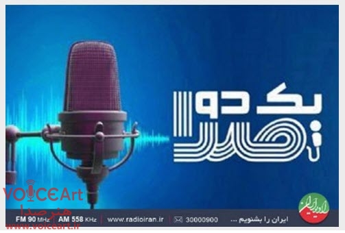 نغمههایی از استعدادهای فارس در «یك دو صدا» رادیوایران نغمههایی از استعدادهای فارس در «یك دو صدا» رادیوایران