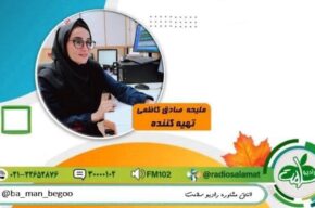 «با من بگو» رادیو سلامت، یکشنبه ها تصویری شد «با من بگو» رادیو سلامت، یکشنبه ها تصویری شد