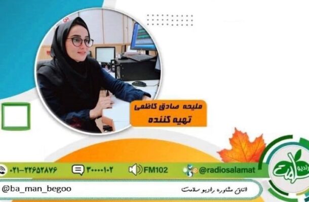 «با من بگو» رادیو سلامت، یکشنبه ها تصویری شد «با من بگو» رادیو سلامت، یکشنبه ها تصویری شد