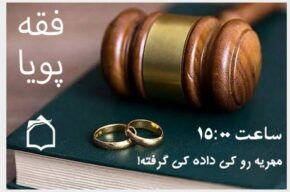 بررسی موضوع مهریه در برنامه رادیویی «فقه پویا» بررسی موضوع مهریه در برنامه رادیویی «فقه پویا»