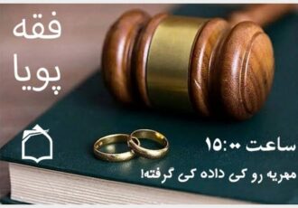 بررسی موضوع مهریه در برنامه رادیویی «فقه پویا» بررسی موضوع مهریه در برنامه رادیویی «فقه پویا»